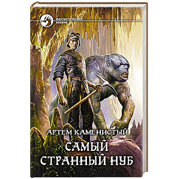 Самый странный нуб