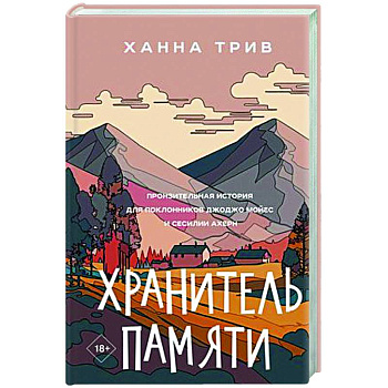 Хранитель памяти Хранитель памяти