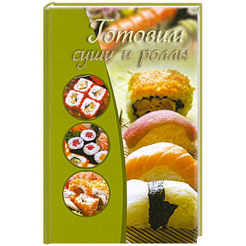 Готовим суши и роллы