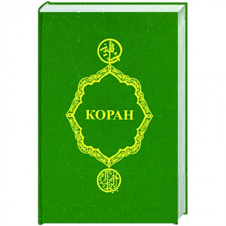 Коран, книга Коран купить по низкой цене
