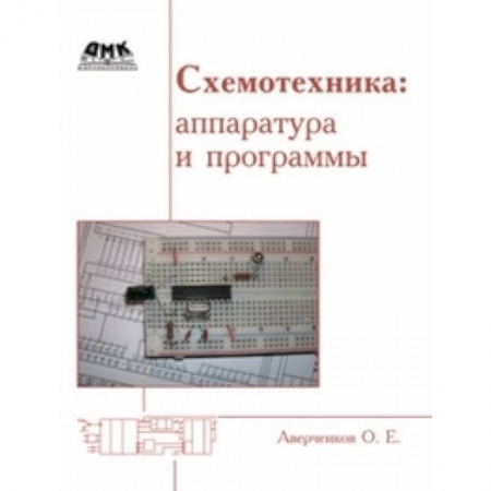 Компьютеры и программы, книга Схемотехника. Аппаратура и программы купить по низкой цене