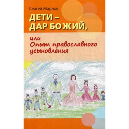 Духовная литература, книга Дети - дар Божий, или Опыт православного усыновления купить по низкой цене