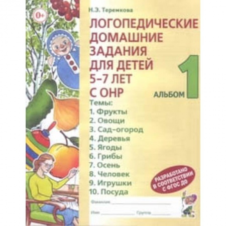 Методика обучения. Методические пособия для учителей, книга Логопедические домашние задания для детей 5-7 лет с ОНР. Альбом 1 купить по низкой цене