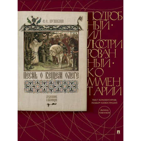 Русская классика, книга Песнь о Вещем Олеге. Подробный иллюстрированный комментарий купить по низкой цене