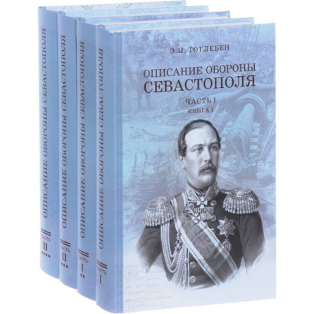 XIX век, книга Описание обороны Севастополя. В 2-х частях. Комплект из 4-х книг купить по низкой цене