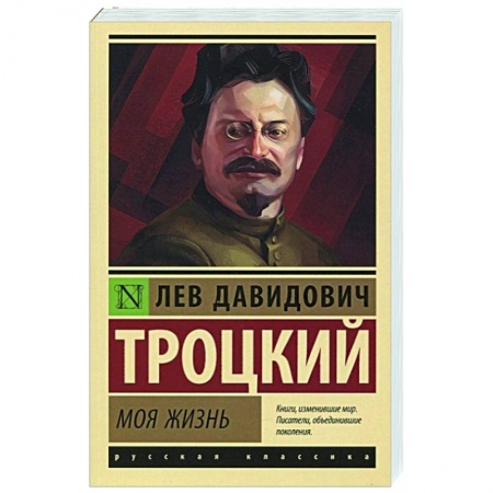 Мемуары, биографии исторических личностей, книга Моя жизнь купить по низкой цене