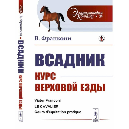 Конный спорт (верховая езда), книга Всадник: Курс верховой езды купить по низкой цене