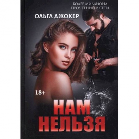 Отечественный любовный роман, книга Нам нельзя купить по низкой цене