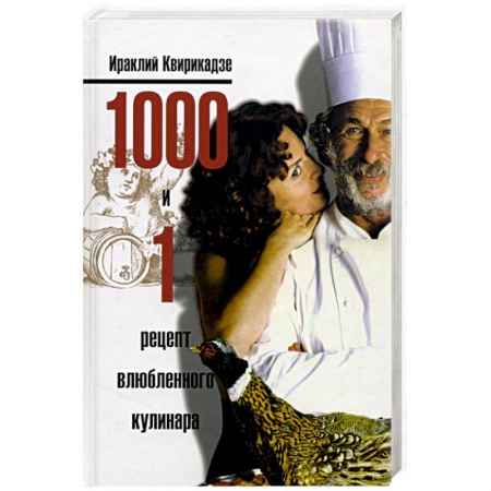 Книги, книга 1000 и 1 рецепт влюбленного кулинара купить по низкой цене