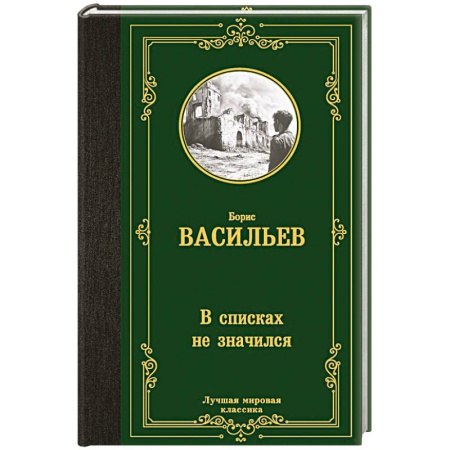 Русская классика, книга В списках не значился купить по низкой цене