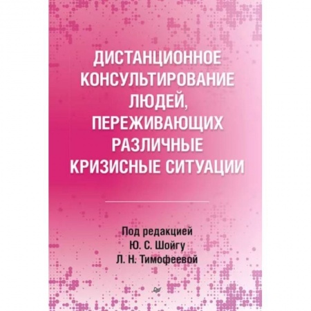 Психология масс и соционика, книга Дистанционное консультирование людей, переживающих различные кризисные ситуации купить по низкой цене