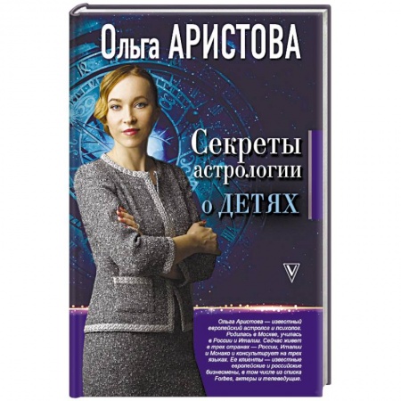 Гороскопы, книга Секреты астрологии о детях купить по низкой цене