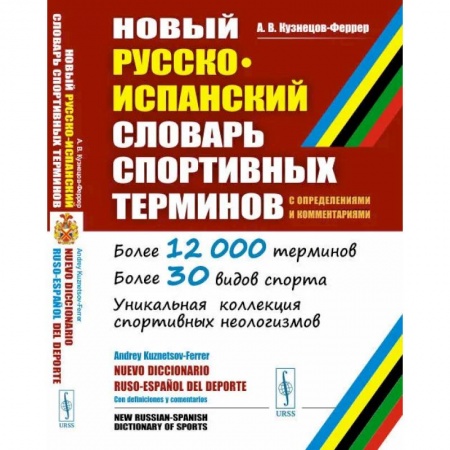 Учебники, самоучители, пособия, книга Новый русско-испанский словарь спортивных терминов (с определениями и комментариями) купить по низкой цене