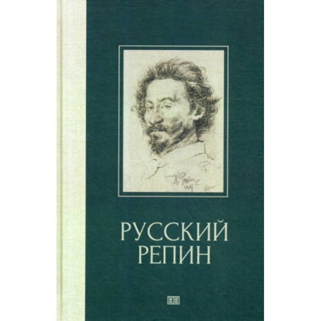 Изобразительное искусство, книга Русский Репин купить по низкой цене