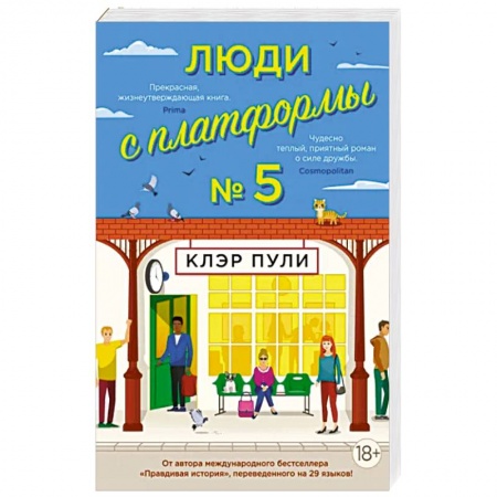 Зарубежная современная проза, книга Люди с платформы №5 купить по низкой цене