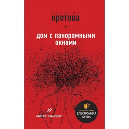 Мистика, ужасы, книга Дом с панорамными окнами купить по низкой цене