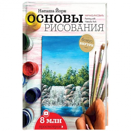 Живопись, книга Основы рисования купить по низкой цене
