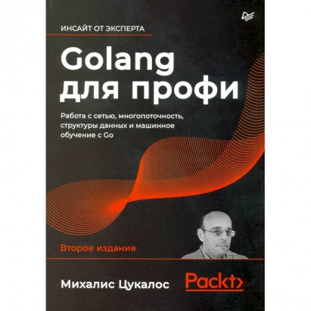 Прочие языки программирования, книга Golang для профи: работа с сетью, многопоточность, структуры данных и машинное обучение с Go купить по низкой цене