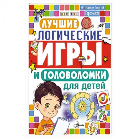 Развитие логики и мышления, книга Лучшие логические игры и головоломки для детей купить по низкой цене