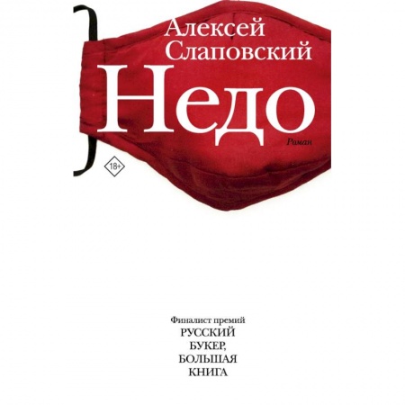 Русская современная проза, книга Недо купить по низкой цене