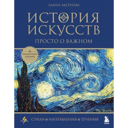 Культура. Культурология, книга История искусств. Просто о важном. Стили, направления и течения купить по низкой цене