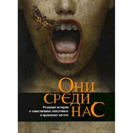 Тайны, загадочные явления, книга Они среди нас купить по низкой цене