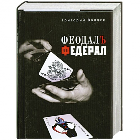 Книги, книга Феодал. Федерал купить по низкой цене