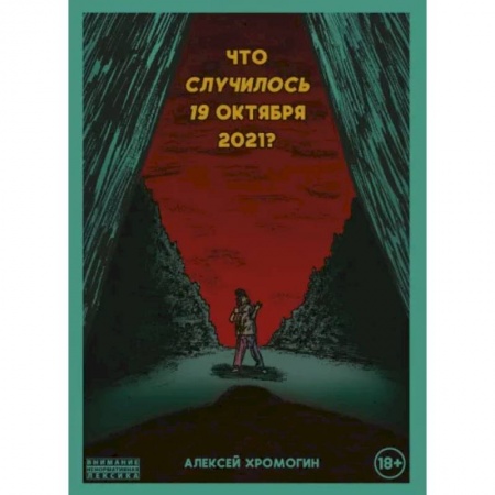 Комиксы. Манга, книга Что случилось 19 октября 2021 года? купить по низкой цене