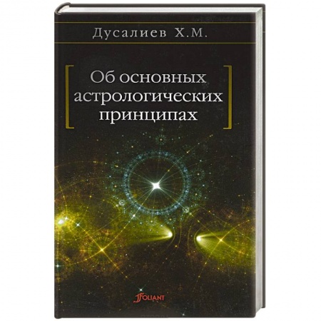 Книги, книга Об основных астрологических принципах купить по низкой цене