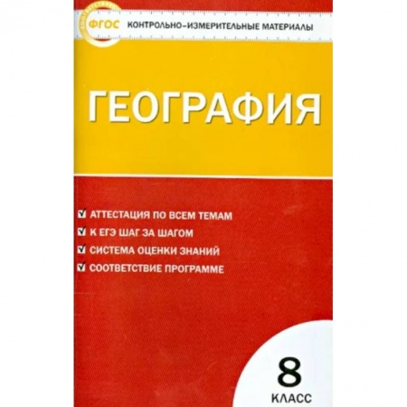 География, книга География. 8 класс. Контрольно-измерительные материалы. ФГОС купить по низкой цене