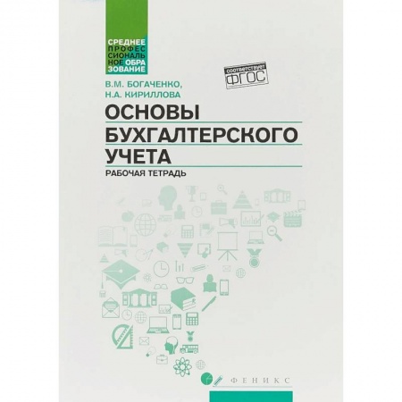 Экономика. Управление. Бизнес, книга Основы бухгалтерского учета. Рабочая тетрадь купить по низкой цене