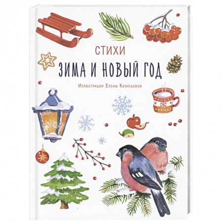 Проза для детей, книга Зима и Новый год купить по низкой цене