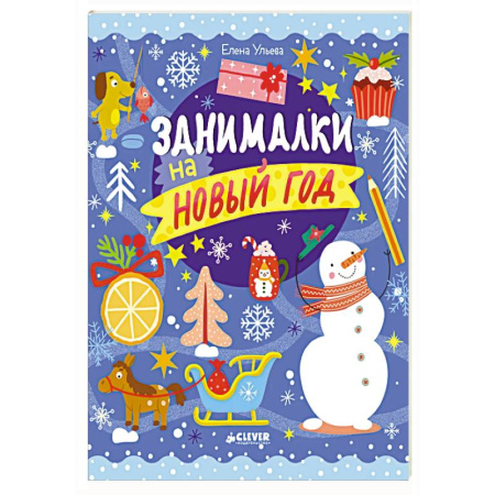 Кроссворды, головоломки, комиксы, книга Занималки на Новый год купить по низкой цене