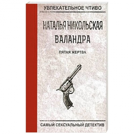 Отечественный женский детектив, книга Пятая жертва купить по низкой цене