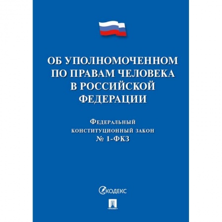 Конституционное (государственное) право, книга Об уполномоченном по правам человека в РФ купить по низкой цене