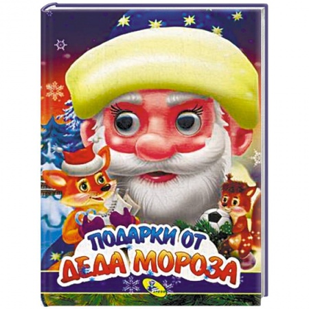 Новогодние книжки-игрушки, книга Подарки Деда Мороза купить по низкой цене