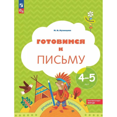 Письмо, мелкая моторика, книга Готовимся к письму: пособие для детей 4-5 лет купить по низкой цене