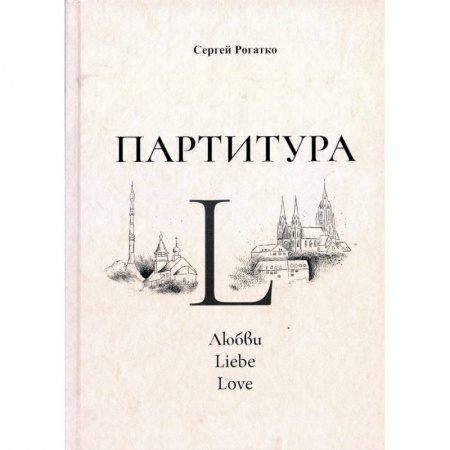 Русская современная проза, книга Партитура L купить по низкой цене