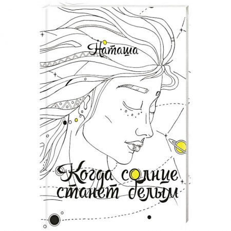 Мистика, ужасы, книга Когда солнце станет белым купить по низкой цене