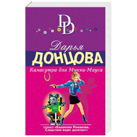 Комедийный, иронический детектив, книга Камасутра для Микки-Мауса купить по низкой цене