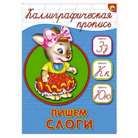 Книги, книга Каллиграфическая пропись. Пишем слоги купить по низкой цене