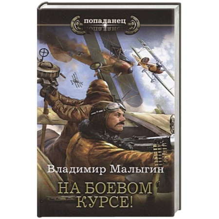 Боевая фантастика, книга На боевом курсе! купить по низкой цене