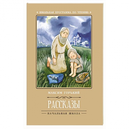 Произведения школьной программы, книга Рассказы купить по низкой цене