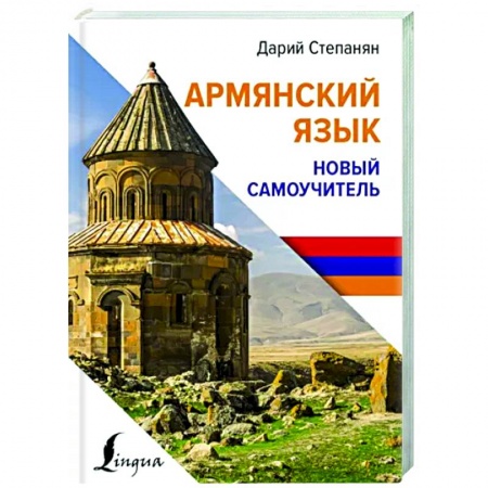 Учебники, самоучители, пособия, книга Армянский язык. Новый самоучитель купить по низкой цене