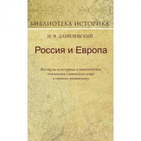 Политика, книга Россия и Европа. Взгляд на культурные и политические отношения славянского мира к германо-романскому купить по низкой цене