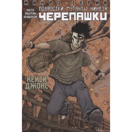 Зарубежное фэнтези, книга Подростки Мутанты Ниндзя Черепашки, микро-серии, Кейси Джонс купить по низкой цене