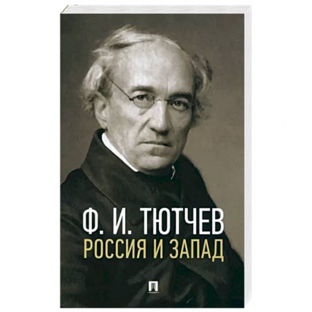 Русская поэзия, книга Россия и Запад купить по низкой цене