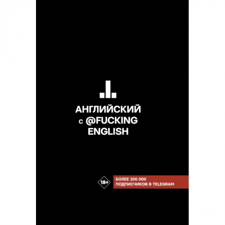 Английский язык, книга Английский с @fuckingenglish купить по низкой цене