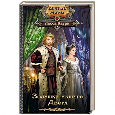 Русское фэнтези, книга Золушки нашего Двора купить по низкой цене