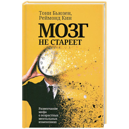 Психология личности, книга Мозг не стареет. Развенчание мифа о возрастных ментальных изменениях купить по низкой цене